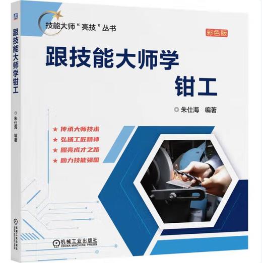跟技能大师学钳工 商品图0