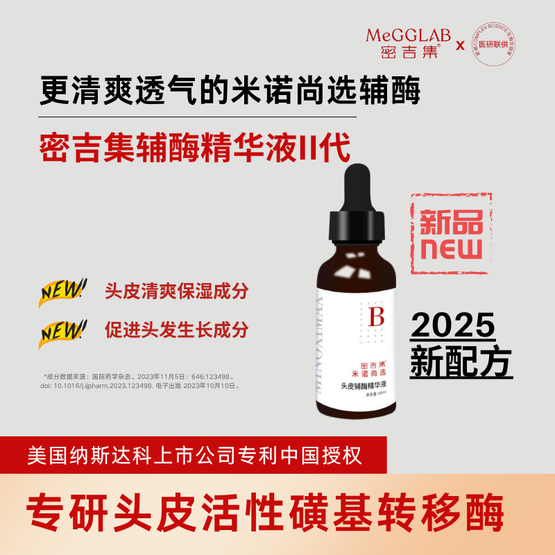 【密吉集头皮辅酶精华液】米诺增效辅酶，搭配米诺地尔，重获头发掌控力