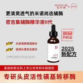 【密吉集头皮辅酶精华液】米诺增效辅酶，搭配米诺地尔，重获头发掌控力