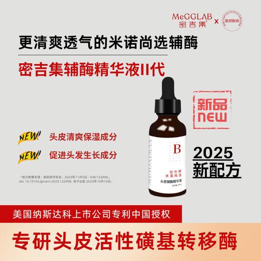 【密吉集头皮辅酶精华液】米诺增效辅酶，搭配米诺地尔，重获头发掌控力 商品图0