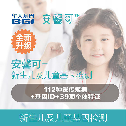 安馨可-新生儿及儿童二合一基因检测 1人份 商品图4