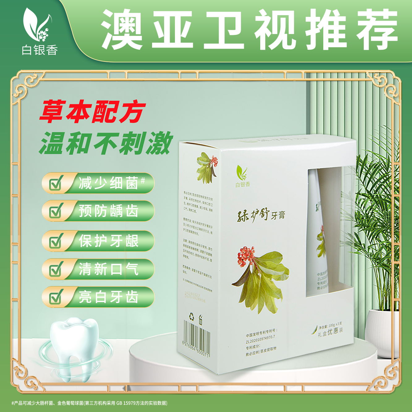 广东绿护舒生物技术有限公司-白银香绿护舒牙膏