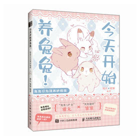 *开始养兔兔 兔兔行为及养护指南 养兔手册 养兔子书籍 宠物兔饲养 兔兔子行为解读 新手养兔攻略