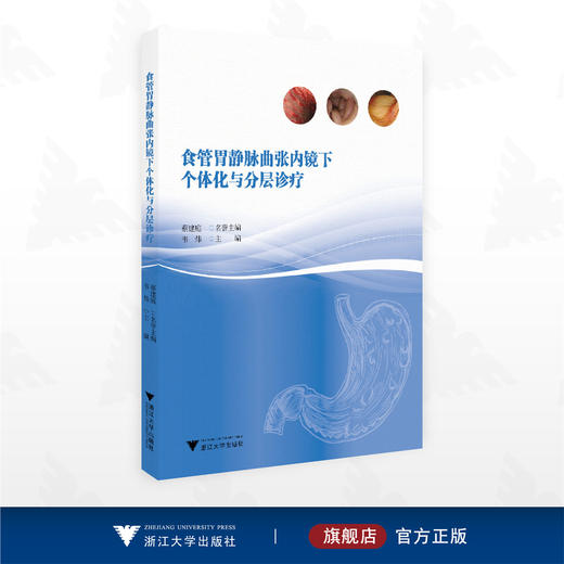 食管胃静脉曲张内镜下个体化与分层诊疗/内镜/分层诊疗/食管胃静脉曲张/韦炜主编/浙江大学出版社 商品图0
