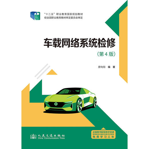 车载网络系统检修（第4版） 商品图3