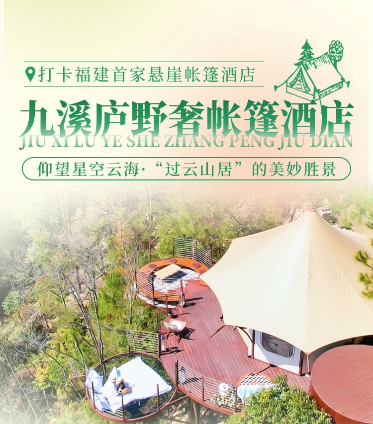 房琪推荐！龙岩【九溪庐·森林水乡】1688元入住悬崖帐篷！打卡福建首家野奢帐篷酒店，享双人早餐+森林牧场+沐光之城...仰望星空云海，“过云山居”的美妙胜景！