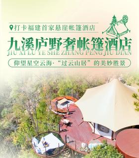 房琪推荐！龙岩【九溪庐·森林水乡】1688元入住悬崖帐篷！打卡福建首家野奢帐篷酒店，享双人早餐+森林牧场+沐光之城...仰望星空云海，“过云山居”的美妙胜景！