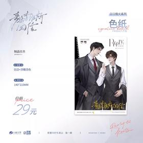 奇洛李维斯回信 白日焰火 色纸 国谷 耽美