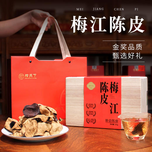 柑天下 梅江陈皮新会陈皮茶干仓道地2016年老陈皮250克木箱礼盒 商品图0