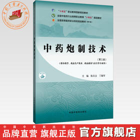 中药炮制技术（第三版）张昌文 丁海军 主编 全国中医药行业高等职业教育十四五规划教材 中国中医药出版社