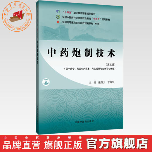 中药炮制技术（第三版）张昌文 丁海军 主编 全国中医药行业高等职业教育十四五规划教材 中国中医药出版社 商品图0