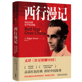 西行漫记(英汉对照.有声纪念版)