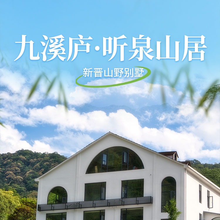 新晋山野别墅！龙岩【九溪庐·森林水乡】888元入住听泉山居森野大床房！享双人早餐+森林牧场+沐光之城...藏于山野里的避世胜地，枕星辰而眠！