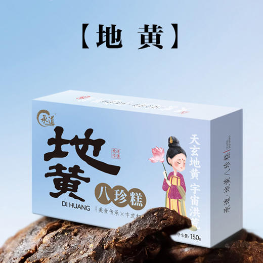 【八珍古方】承道铁棍山药/九制地黄八珍糕150g/盒 商品图1