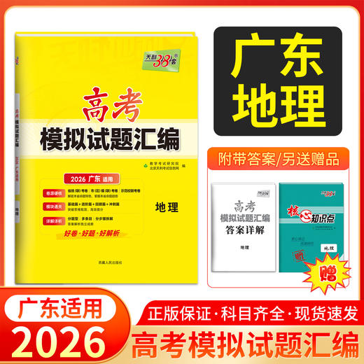 天利38套 2026广东高考模拟试题汇编 语文 数学 英语 物理 化学 生物 政治 历史 地理 商品图9