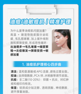 油痘/油敏痘肌 精准护理方案