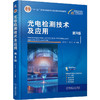 光电检测技术及应用 第3版 商品缩略图0