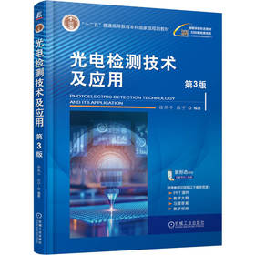 光电检测技术及应用 第3版