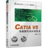 CATIA V5 基础教程及应用技术 商品缩略图0
