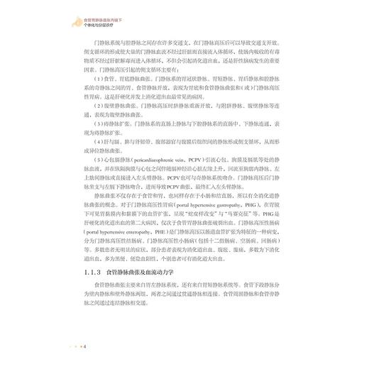 食管胃静脉曲张内镜下个体化与分层诊疗/内镜/分层诊疗/食管胃静脉曲张/韦炜主编/浙江大学出版社 商品图3
