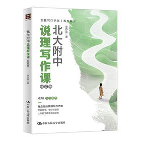 北大附中说理写作课（修订版）（创意写作书系（青少版））