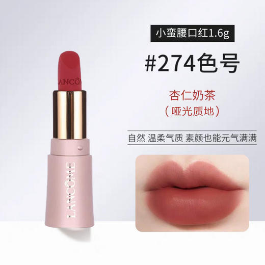 严选 | 兰蔻菁纯小蛮腰口红1.6g*2支【#196朱砂橘+#274杏仁奶茶/#888小野莓】 商品图5