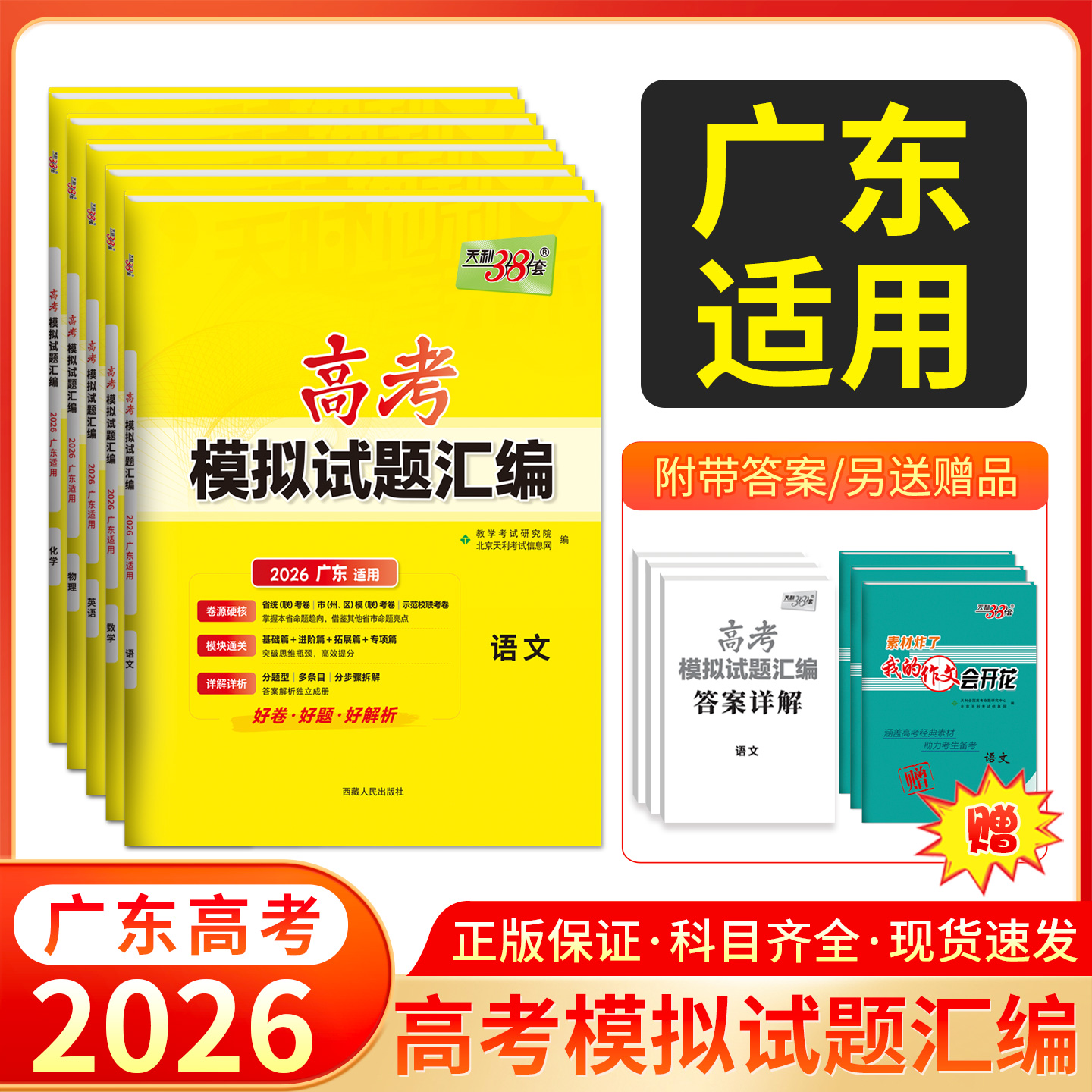 天利38套 2026广东高考模拟试题汇编 语文 数学 英语 物理 化学 生物 政治 历史 地理