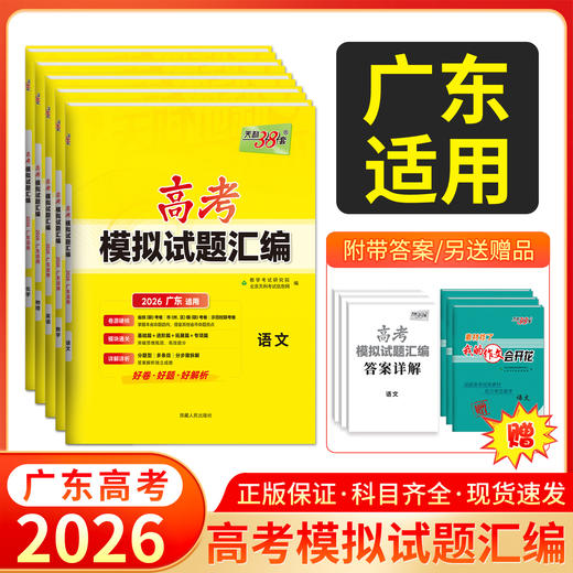 天利38套 2026广东高考模拟试题汇编 语文 数学 英语 物理 化学 生物 政治 历史 地理 商品图0