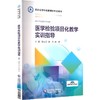 医学检验项目化教学实训指导 商品缩略图0