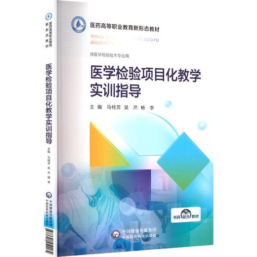 医学检验项目化教学实训指导 商品图0