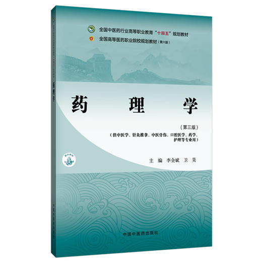 药理学（第三版）李全斌 卫昊 主编 全国中医药行业高等职业教育十四五规划教材 中国中医药出版社 商品图4