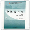 中医儿科学（第三版）孟陆亮 李昌 主编 全国中医药行业高等职业教育十四五规划教材 中国中医药出版社 商品缩略图3