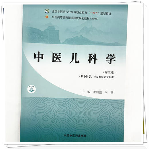 中医儿科学（第三版）孟陆亮 李昌 主编 全国中医药行业高等职业教育十四五规划教材 中国中医药出版社 商品图3