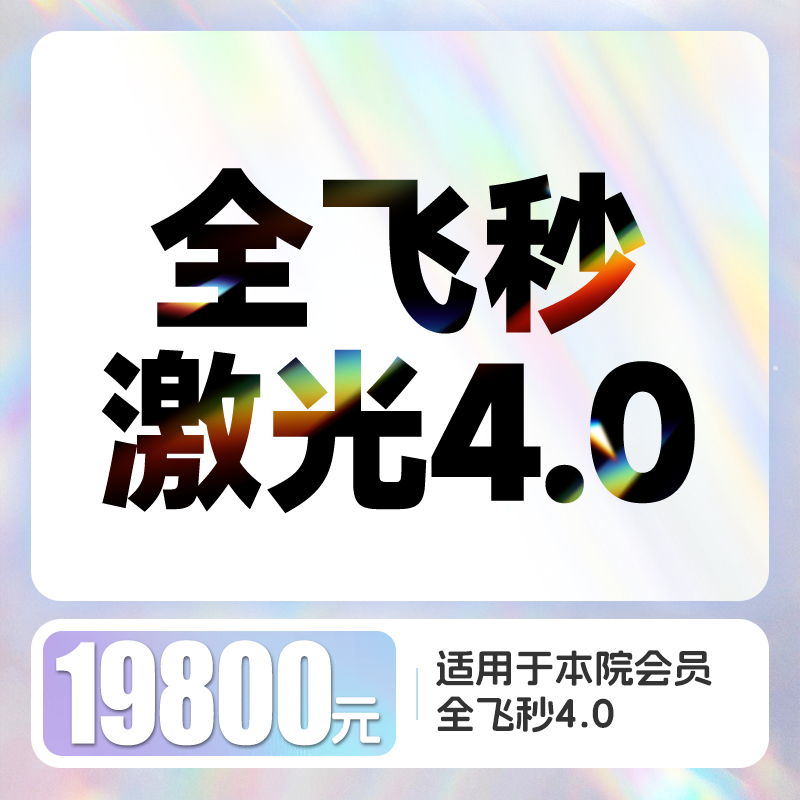 全飞秒4.0近视激光矫正 含术前检查、术后6次复查