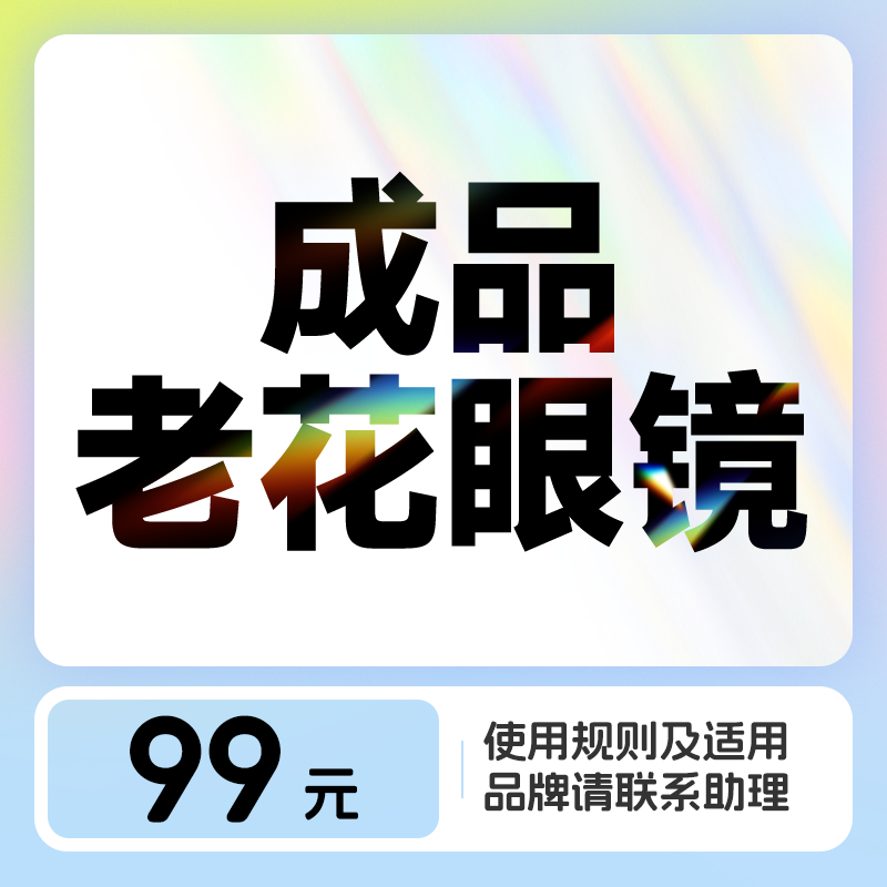 成品花镜丨镜片+镜框套餐 赠送眼健康检查一次