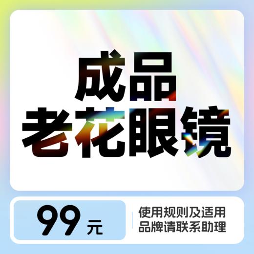 成品花镜丨镜片+镜框套餐 赠送眼健康检查一次 商品图0