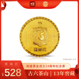 【纪念茶系列】 则道茶业成立13周年纪念饼 普洱生茶 200g/饼