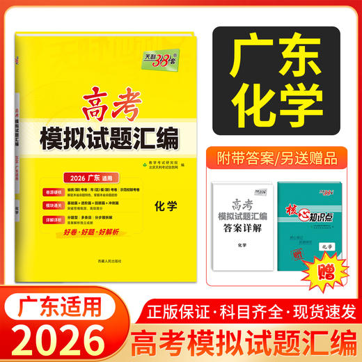 天利38套 2026广东高考模拟试题汇编 语文 数学 英语 物理 化学 生物 政治 历史 地理 商品图5