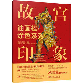 油画棒涂色系列 故宫印象