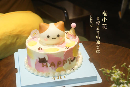 生日快乐丨喵小花·青提豆花奶油蛋糕（可备注少糖） 商品图1