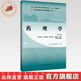 药理学（第三版）李全斌 卫昊 主编 全国中医药行业高等职业教育十四五规划教材 中国中医药出版社