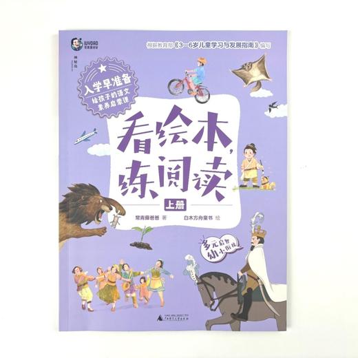 入学早准备 给孩子的语文素养启蒙课： 看绘本，练阅读（上下册） 常青藤爸爸 /著 4-7岁 神秘岛 广西师范大学出版社 商品图4