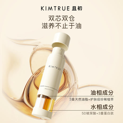 KIMTRUE且初 双萃臻润护发精华油 80ml（40ml+40ml）双萃发油 商品图0