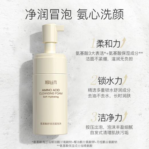 柳丝木氨基酸舒润洁面泡沫绵密细腻清洁温和水润 商品图3