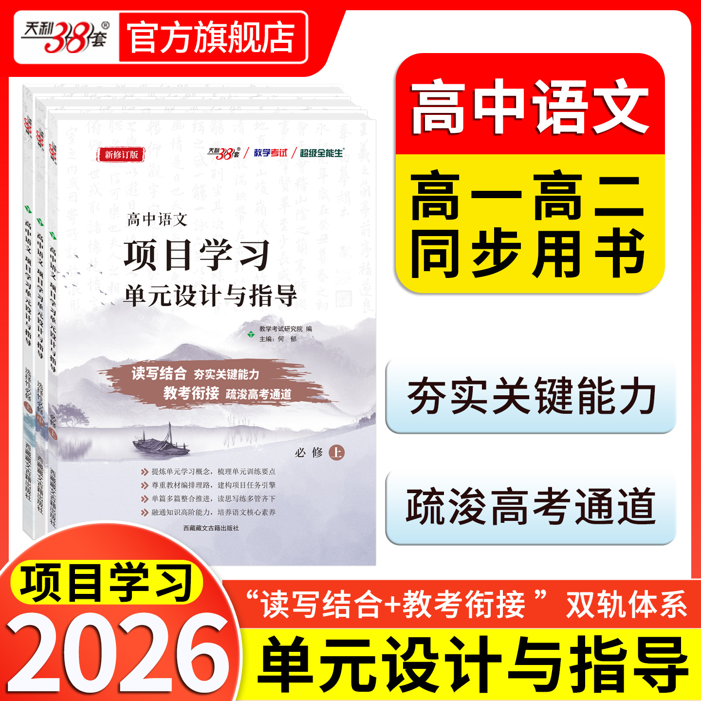 天利38套 2026高中语文项目学习单元设计与指导 必修上、选择性必修上、选择性必修中观、必修下、选择性必修下