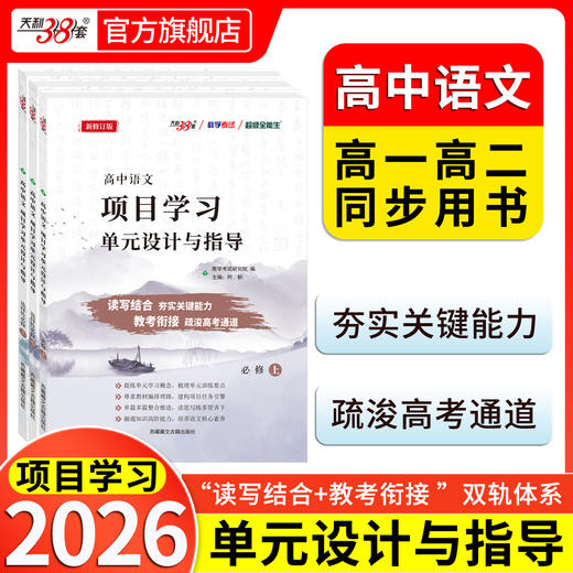 天利38套 2026高中语文项目学习单元设计与指导 必修上、选择性必修上、选择性必修中观、必修下、选择性必修下 商品图0