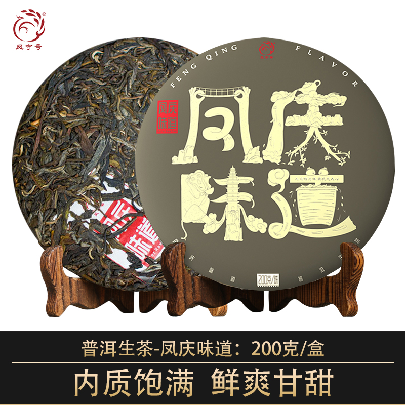 凤宁号【凤庆味道】普洱生茶200克/饼