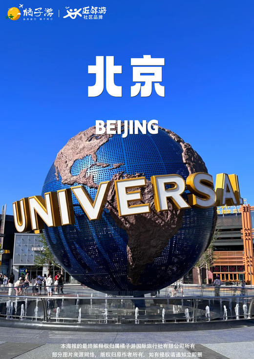 【探索环球之旅】北京双飞5日纯净亲子游 商品图0