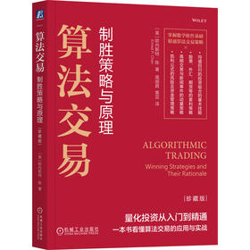 算法交易:制胜策略与原理(珍藏版)