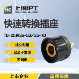 上海沪工电焊机转换插头【10-25转35-50插头】欧式焊把线快速接头配件公母电缆转换插头